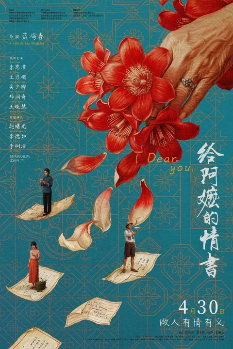 电影《给阿嬷的情书》海报