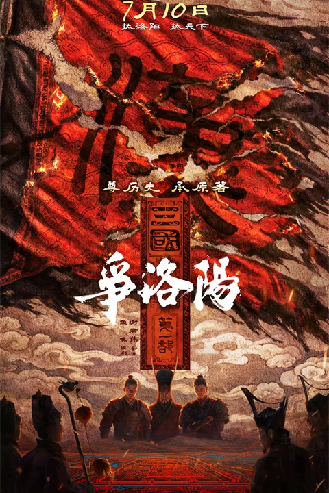 电影《三国第一部：争洛阳》海报